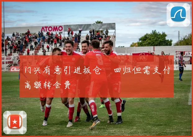 门兴有意引进板仓滉回归但需支付高额转会费