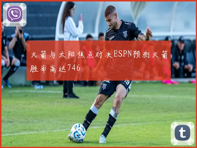 火箭与太阳焦点对决ESPN预测火箭胜率高达746