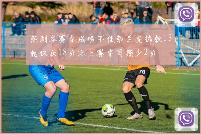 热刺本赛季成绩不佳弗兰克执教13轮仅获18分比上赛季同期少2分