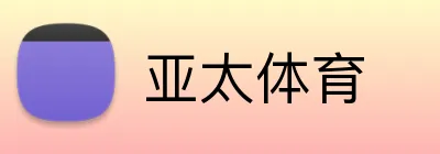 亚太体育 Logo